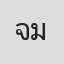 จำลอง มกนันท์